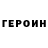 ГЕРОИН VHQ gorn gor